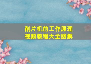 削片机的工作原理视频教程大全图解