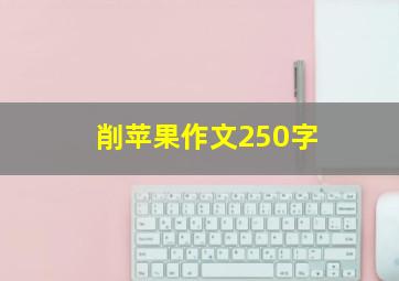 削苹果作文250字