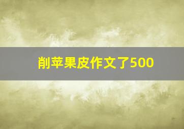 削苹果皮作文了500