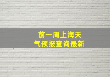 前一周上海天气预报查询最新