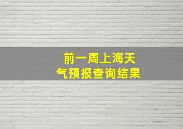 前一周上海天气预报查询结果