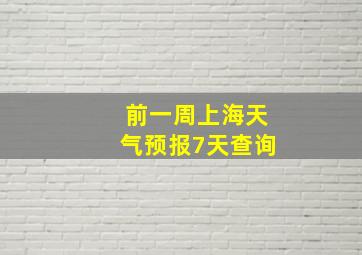 前一周上海天气预报7天查询