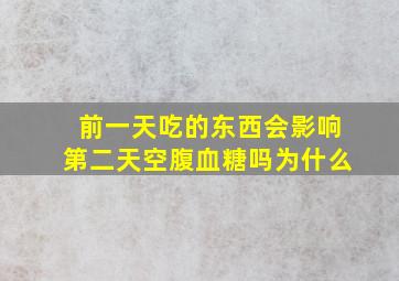 前一天吃的东西会影响第二天空腹血糖吗为什么