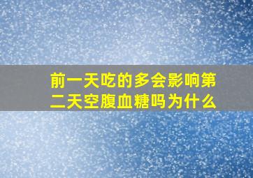 前一天吃的多会影响第二天空腹血糖吗为什么