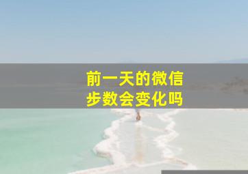 前一天的微信步数会变化吗