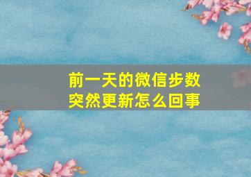 前一天的微信步数突然更新怎么回事