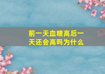 前一天血糖高后一天还会高吗为什么