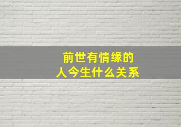 前世有情缘的人今生什么关系