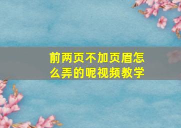 前两页不加页眉怎么弄的呢视频教学