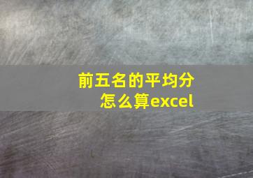 前五名的平均分怎么算excel