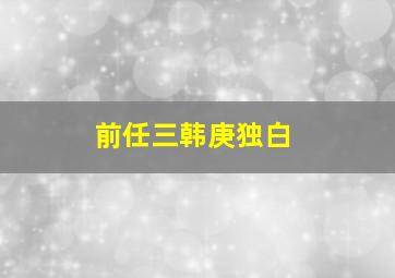 前任三韩庚独白