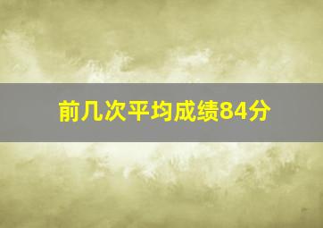 前几次平均成绩84分