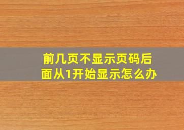 前几页不显示页码后面从1开始显示怎么办