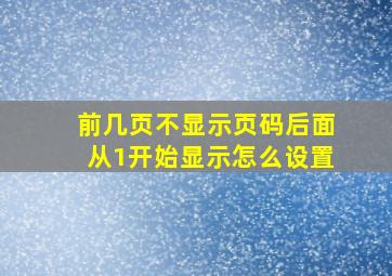 前几页不显示页码后面从1开始显示怎么设置