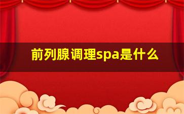 前列腺调理spa是什么