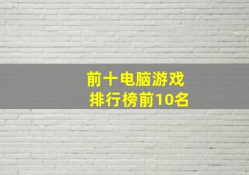 前十电脑游戏排行榜前10名