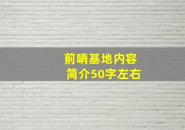 前哨基地内容简介50字左右