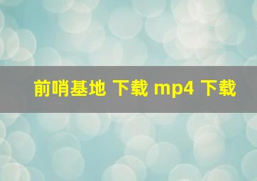 前哨基地 下载 mp4 下载