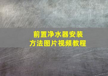 前置净水器安装方法图片视频教程