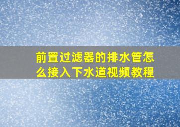 前置过滤器的排水管怎么接入下水道视频教程