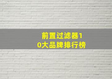 前置过滤器10大品牌排行榜