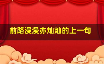 前路漫漫亦灿灿的上一句