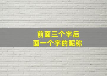 前面三个字后面一个字的昵称