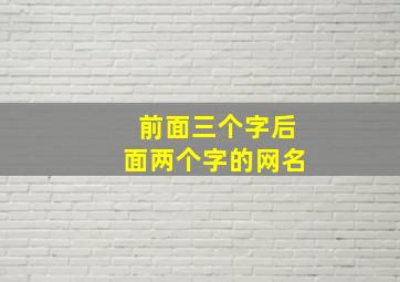 前面三个字后面两个字的网名