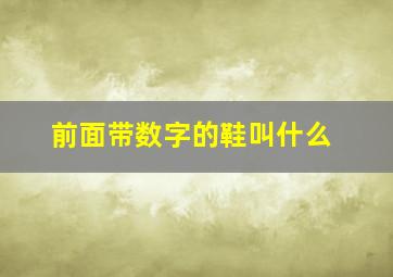 前面带数字的鞋叫什么