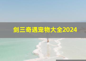 剑三奇遇宠物大全2024