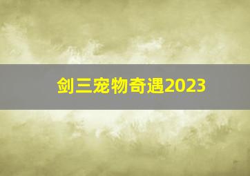 剑三宠物奇遇2023