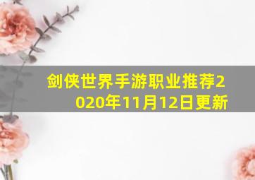 剑侠世界手游职业推荐2020年11月12日更新