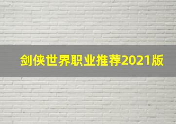 剑侠世界职业推荐2021版