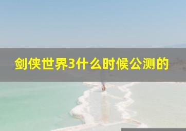 剑侠世界3什么时候公测的