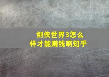 剑侠世界3怎么样才能赚钱啊知乎