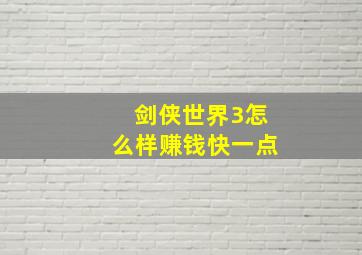 剑侠世界3怎么样赚钱快一点