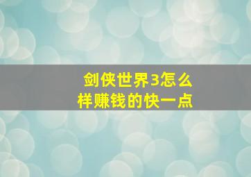 剑侠世界3怎么样赚钱的快一点