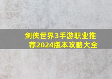 剑侠世界3手游职业推荐2024版本攻略大全