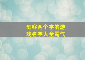 剑客两个字的游戏名字大全霸气