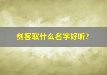 剑客取什么名字好听?