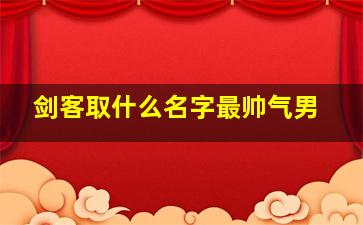 剑客取什么名字最帅气男