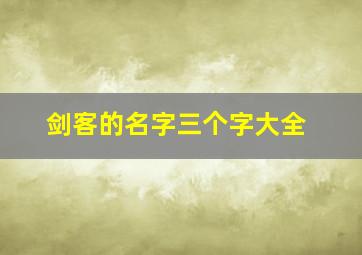 剑客的名字三个字大全