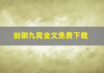 剑御九霄全文免费下载