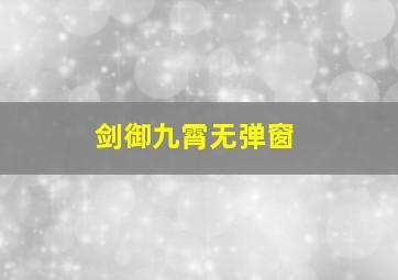 剑御九霄无弹窗