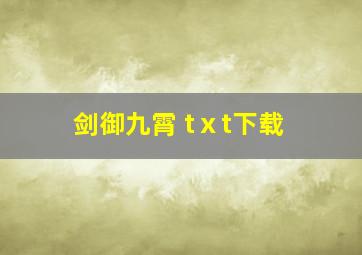 剑御九霄 tⅹt下载