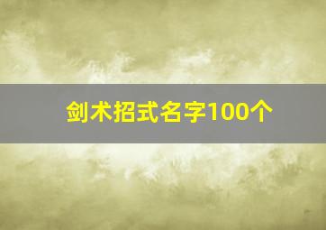 剑术招式名字100个