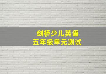 剑桥少儿英语五年级单元测试