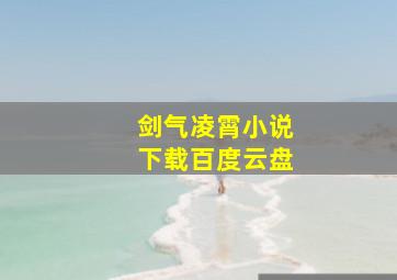 剑气凌霄小说下载百度云盘