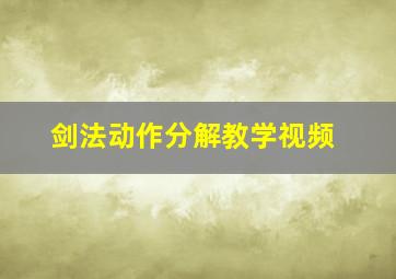 剑法动作分解教学视频