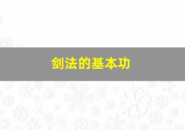 剑法的基本功